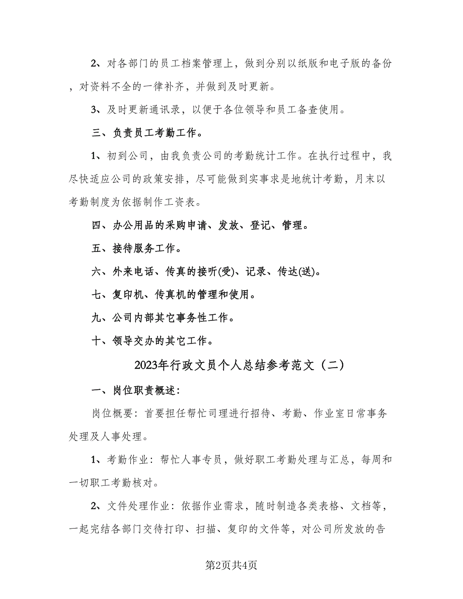 2023年行政文员个人总结参考范文（二篇）.doc_第2页