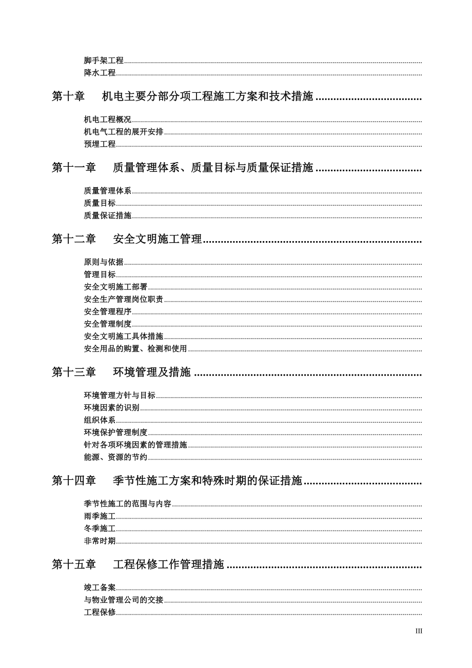 [天津]高层住宅楼施工组织设计(DOC176页)_第3页