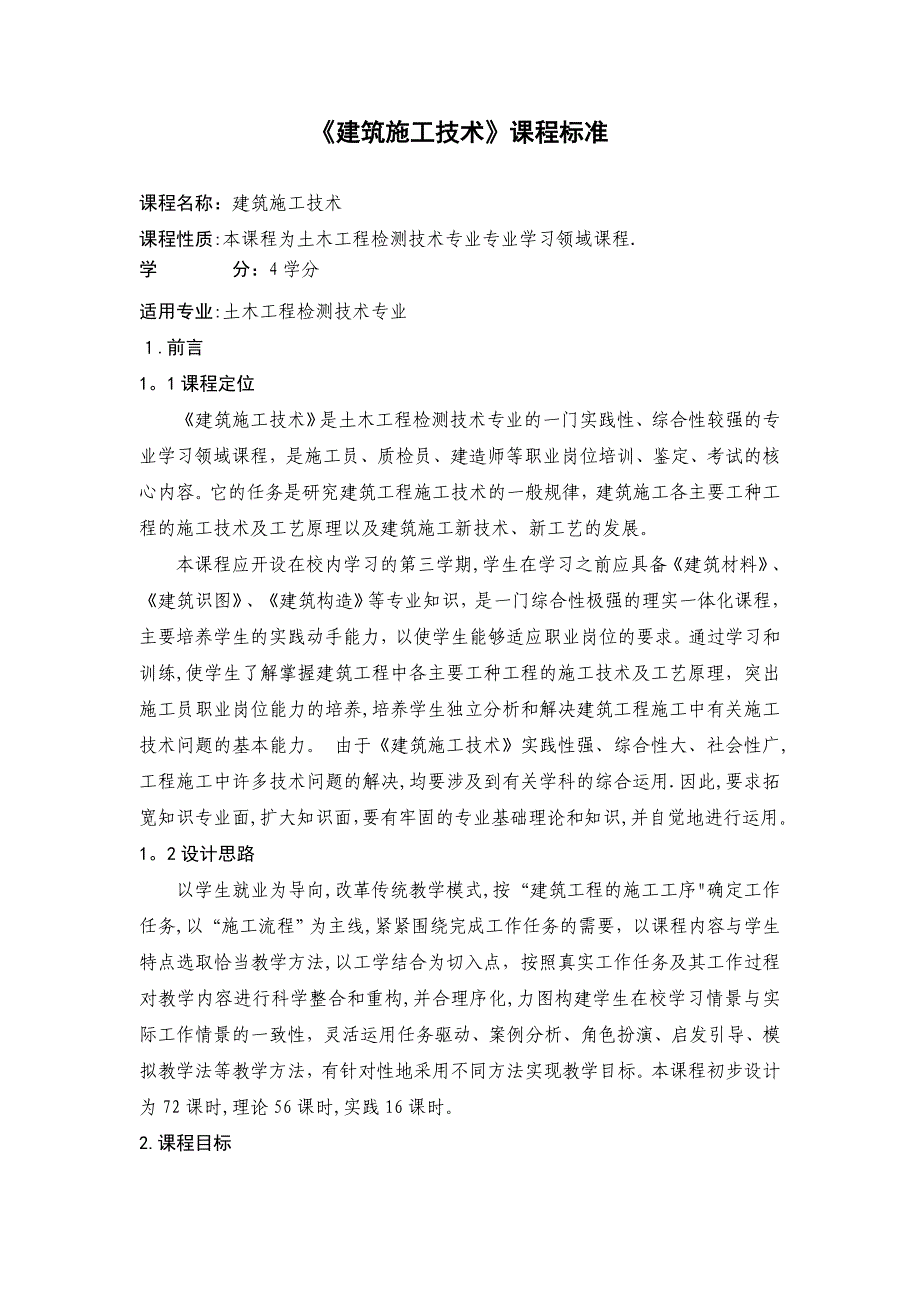 《建筑施工技术》课程标准【可编辑范本】_第1页