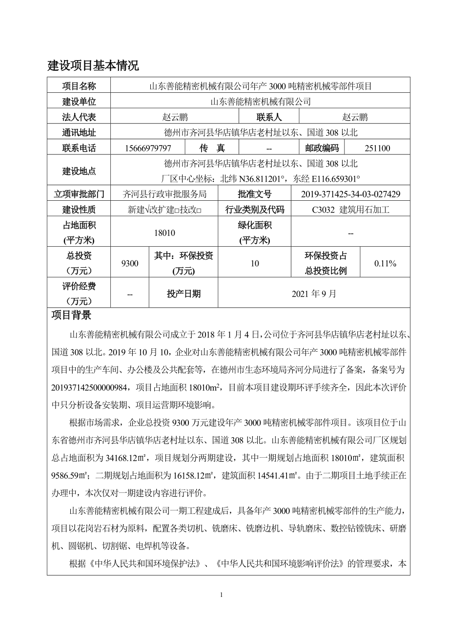 年产3000吨精密机械零部件项目环境影响报告表_第4页