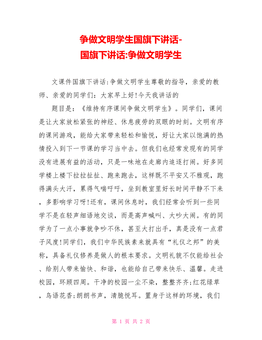 争做文明学生国旗下讲话国旗下讲话争做文明学生_第1页