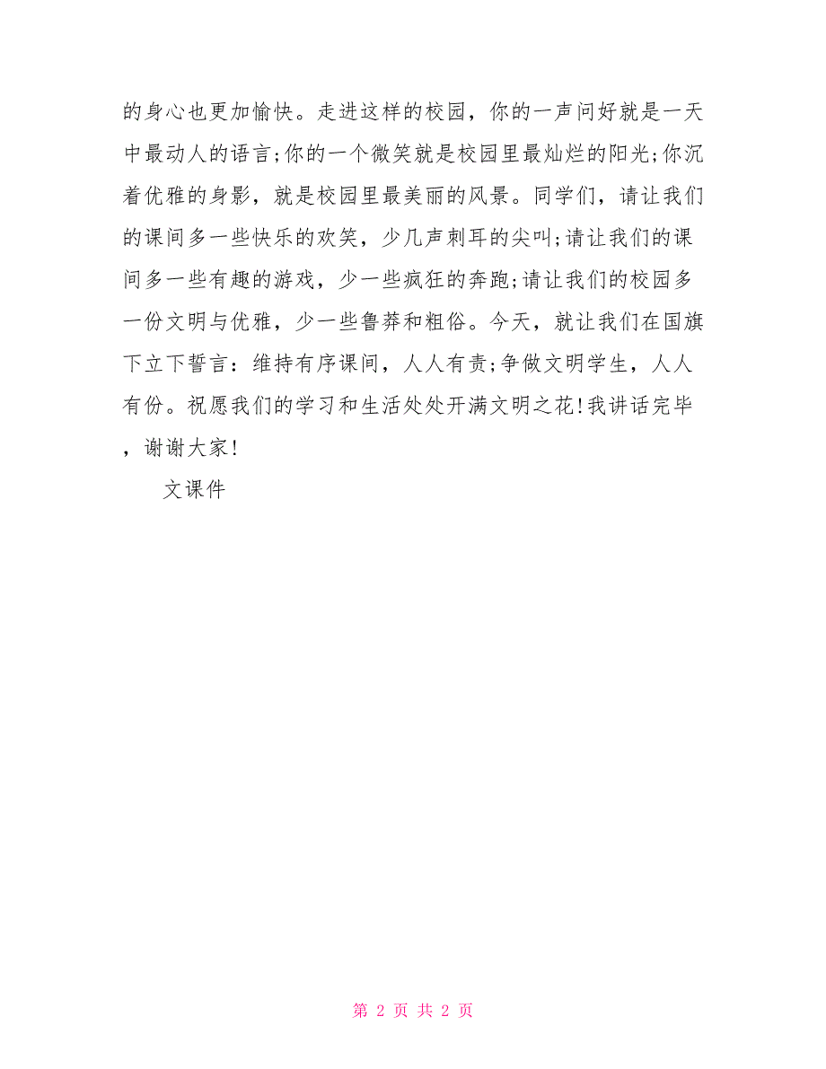 争做文明学生国旗下讲话国旗下讲话争做文明学生_第2页