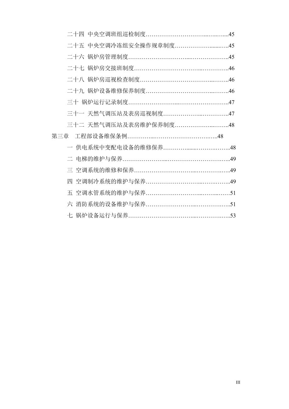 某公司物业部工程设备工作手册_第3页