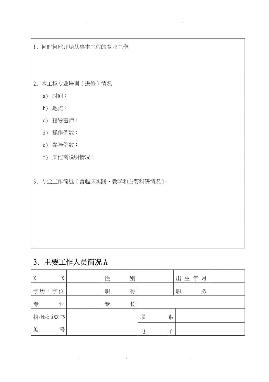 贵州省第二类医疗技术临床应用能力技术审核申请书_第5页