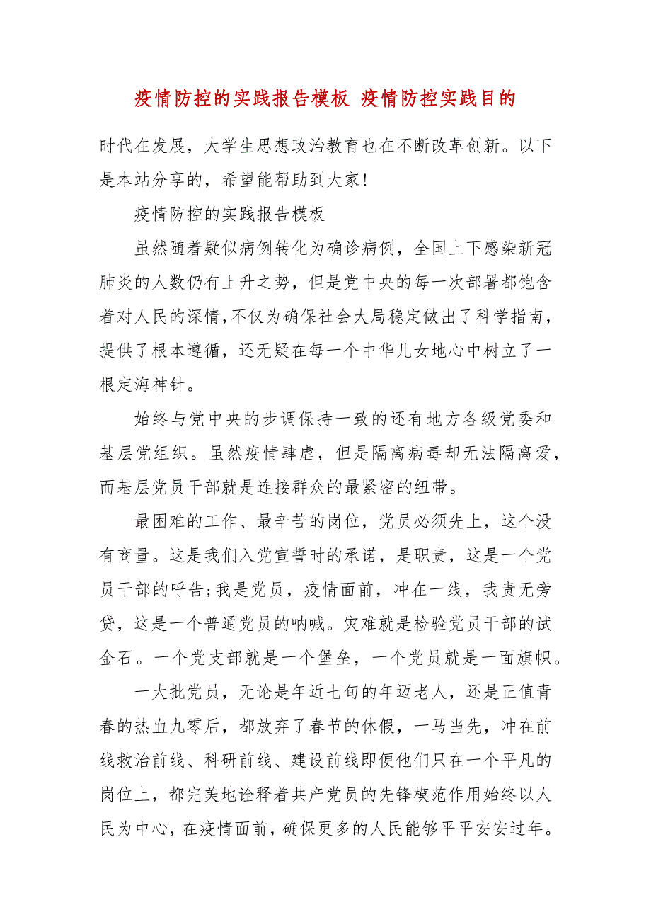 疫情防控的实践报告模板 疫情防控实践目的_第2页