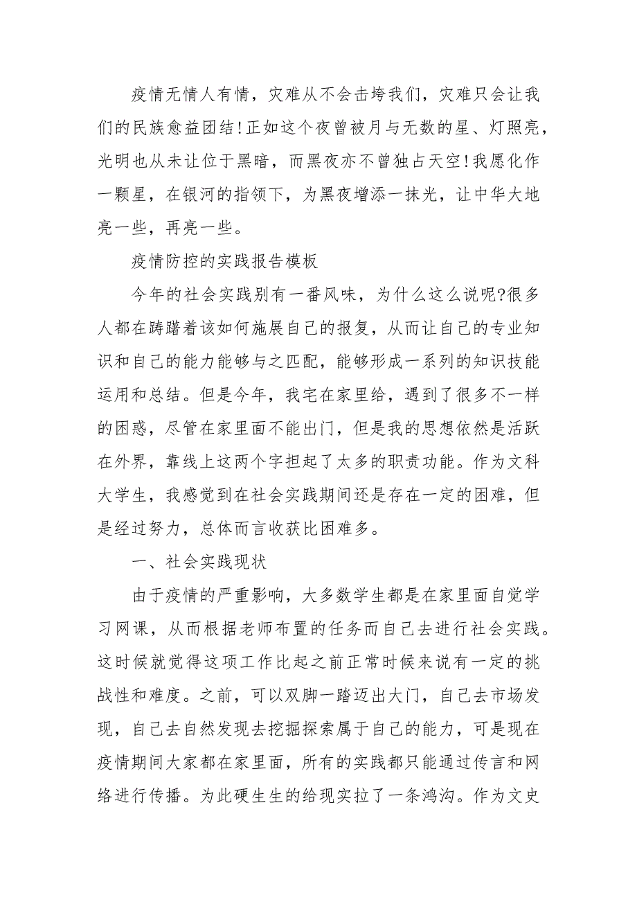 疫情防控的实践报告模板 疫情防控实践目的_第3页