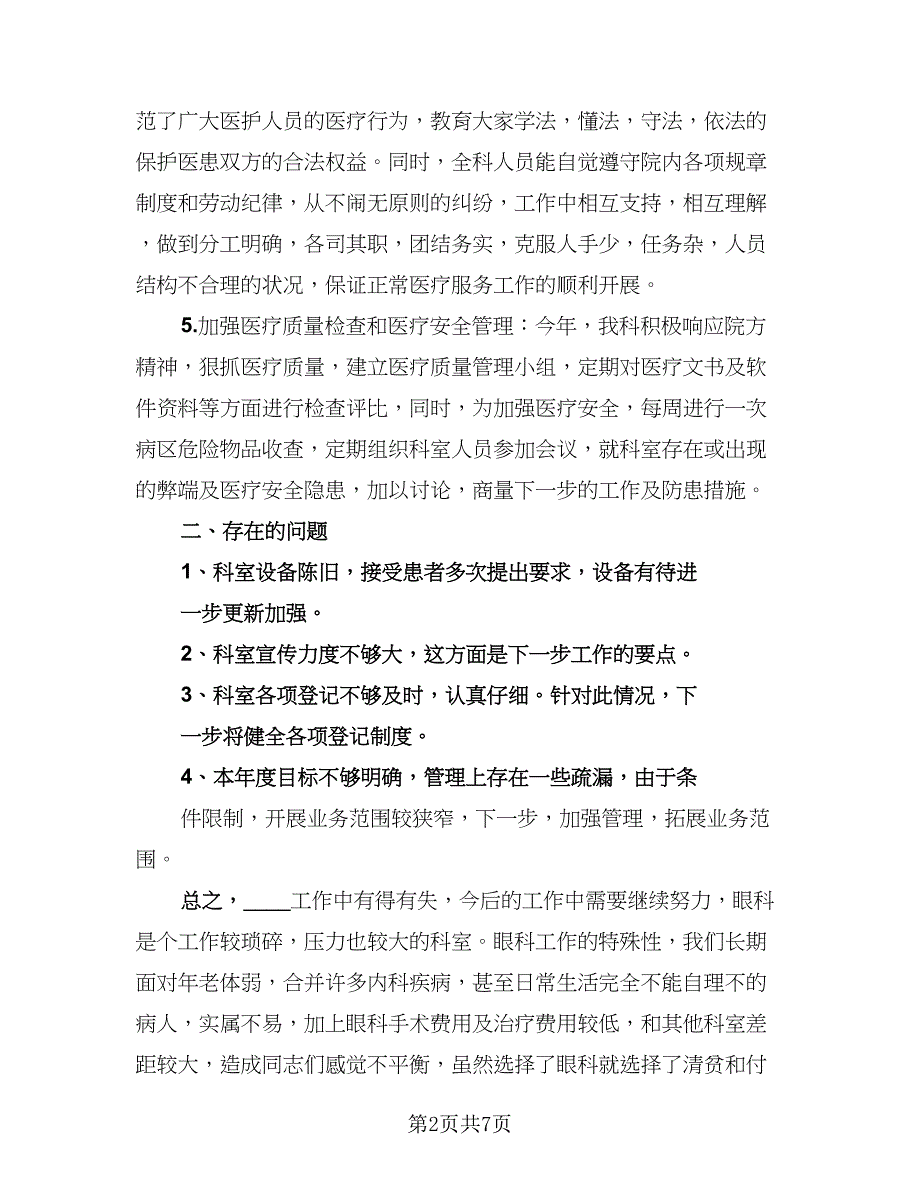 眼科医生的个人考核年度工作总结参考范文（3篇）.doc_第2页