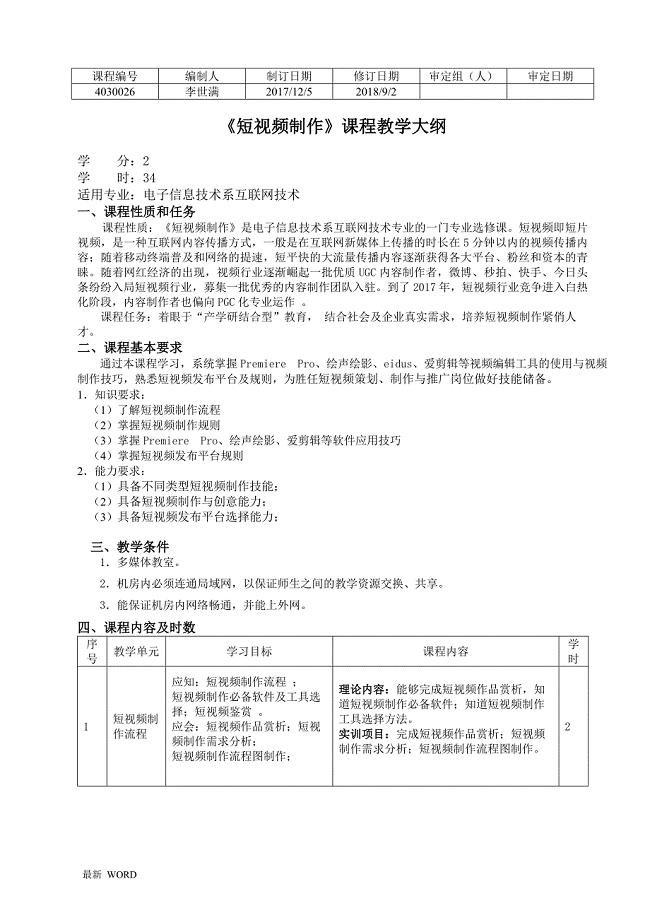 《短视频制作》教学大纲