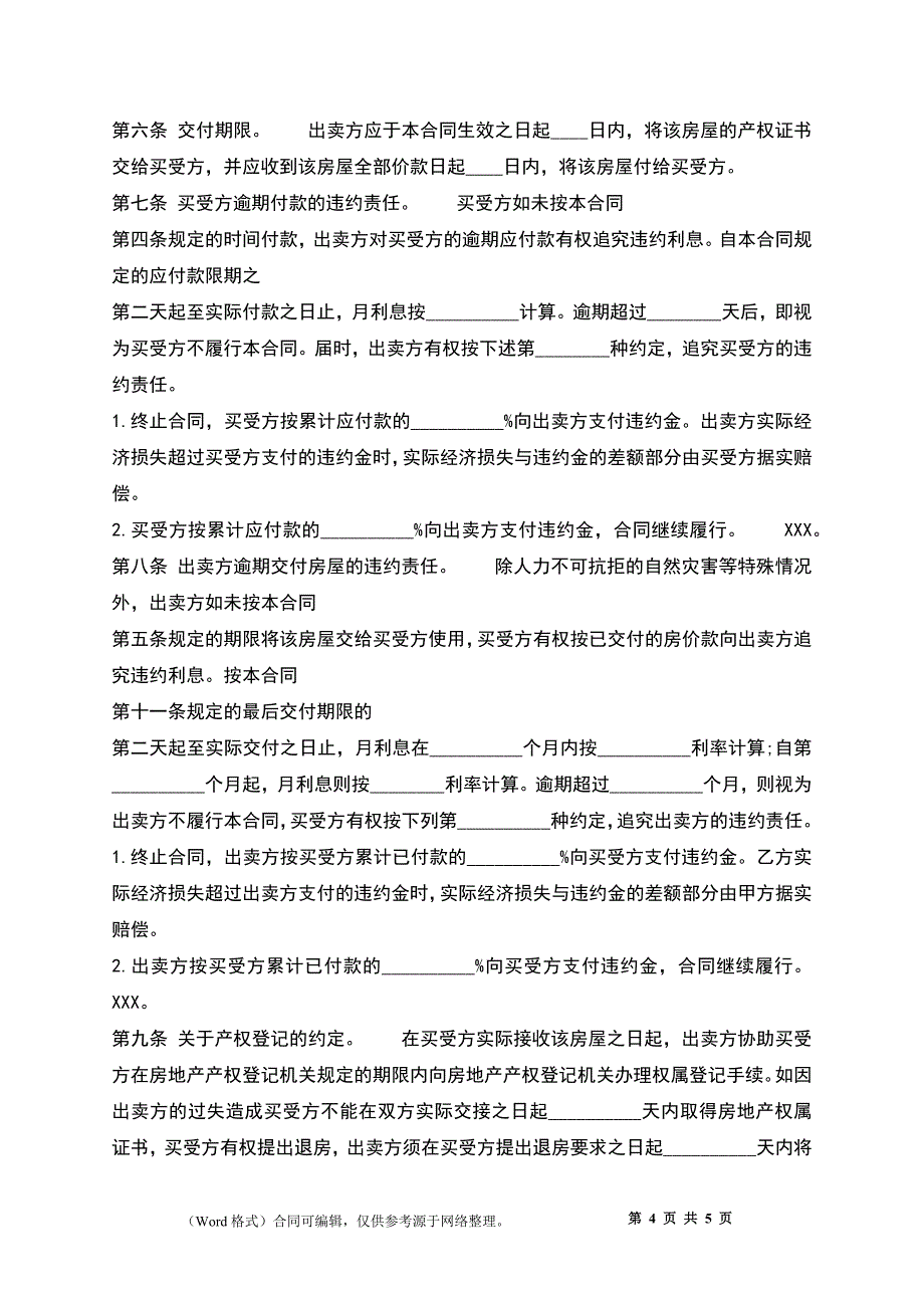 二手房买卖合同样本-买卖合同_第4页