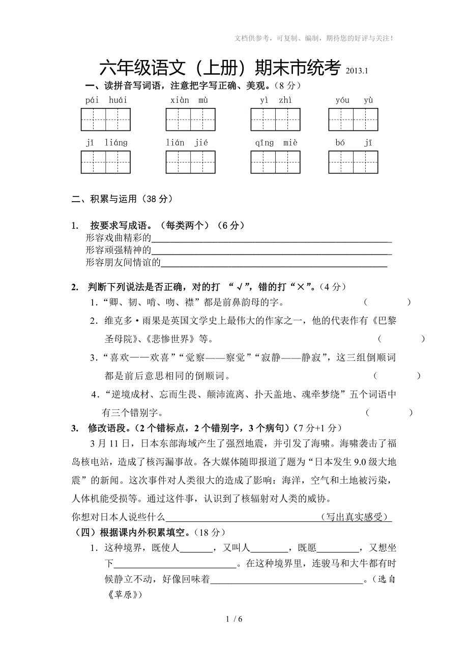 2013苏教版小学语文(六上)期末统考卷及答案_第1页