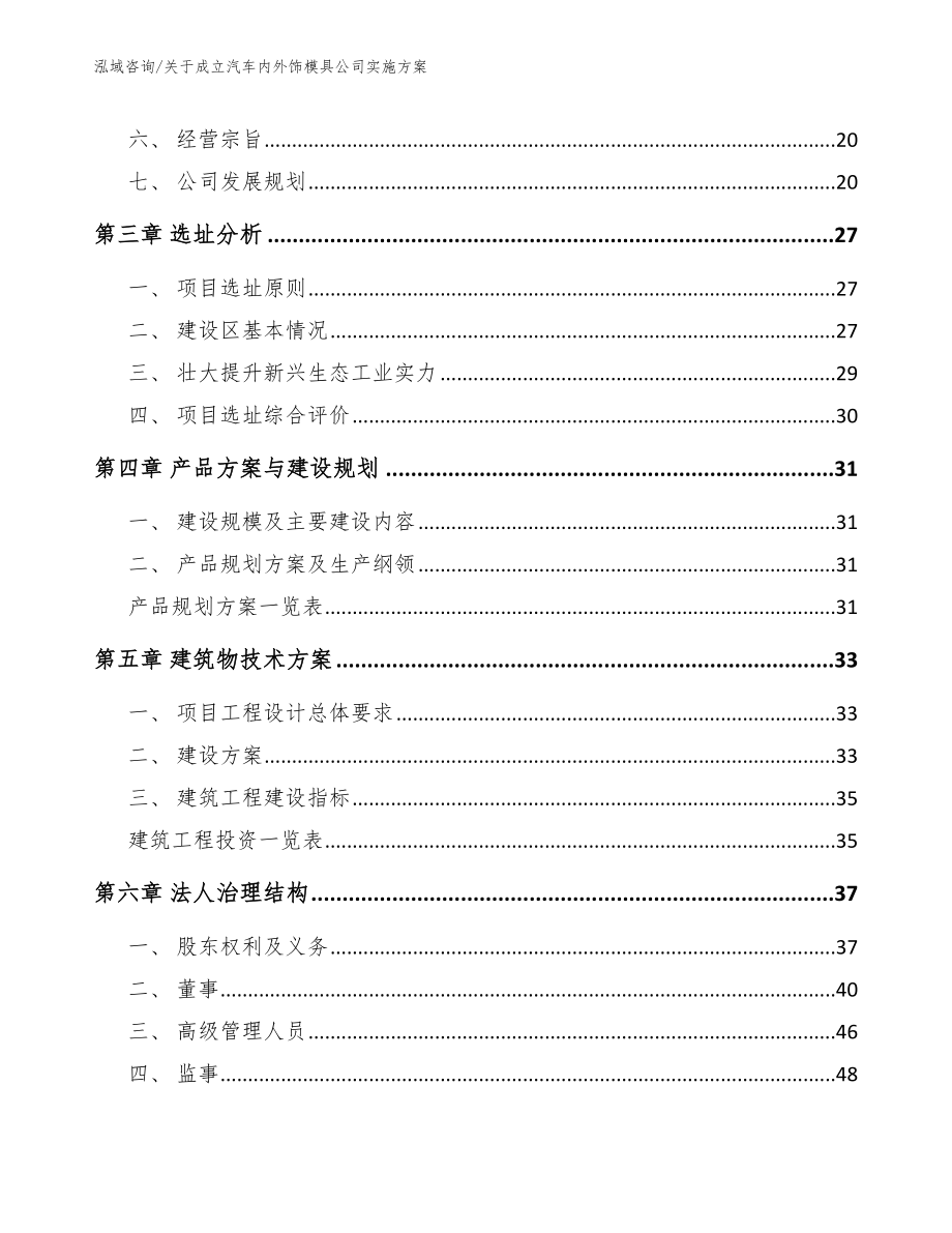 关于成立汽车内外饰模具公司实施方案参考模板_第3页