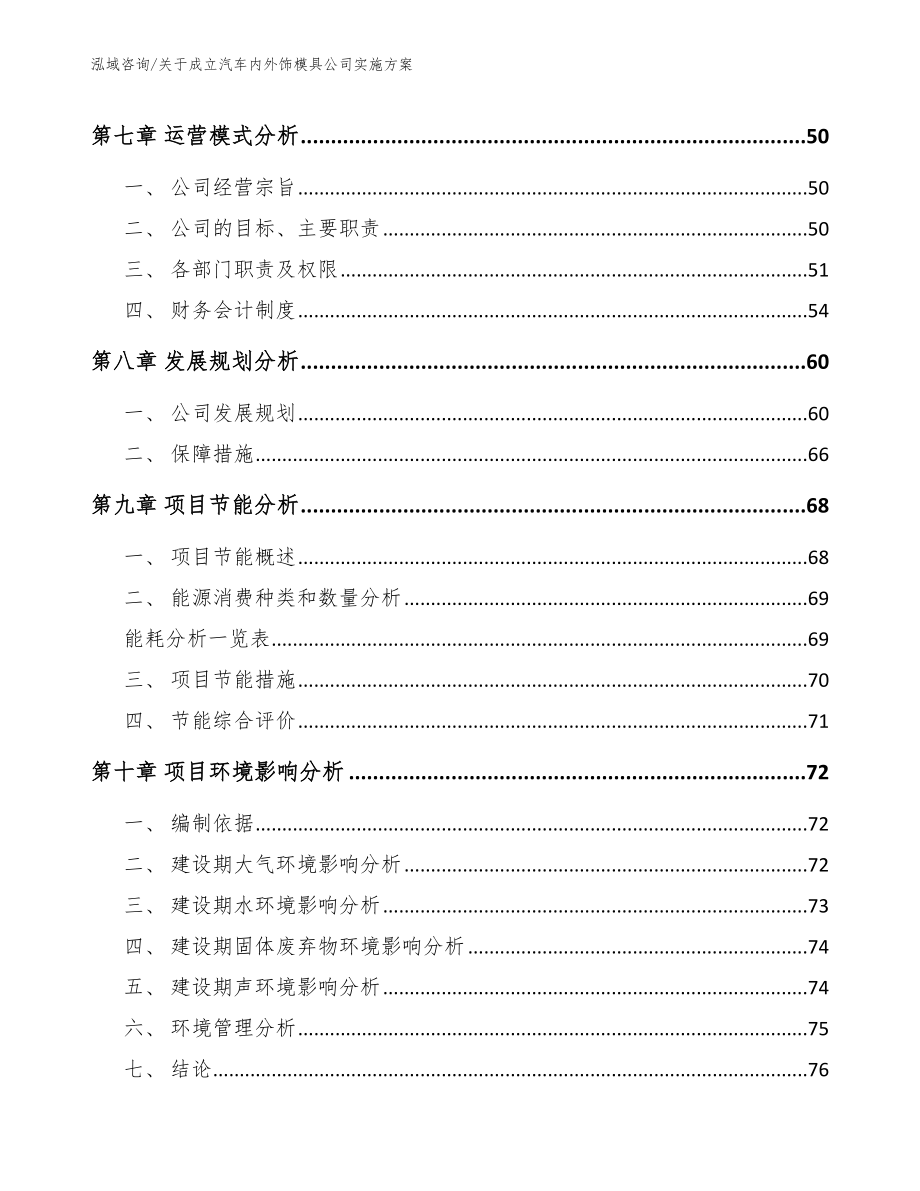 关于成立汽车内外饰模具公司实施方案参考模板_第4页