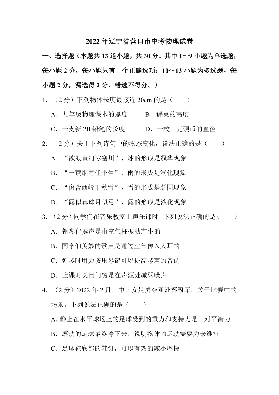 2022年辽宁省营口市中考物理试卷解析版.doc_第1页