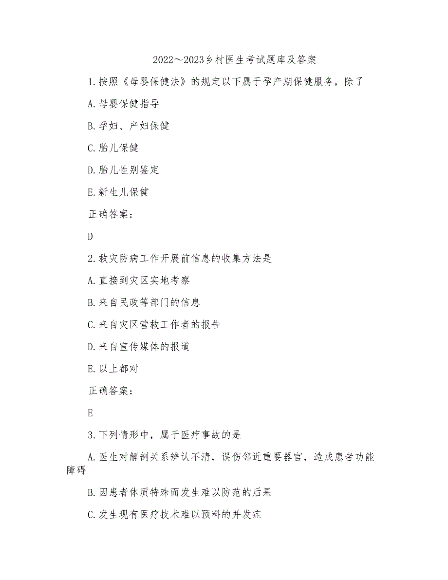 2022～2023乡村医生考试题库及答案参考(45)_第1页