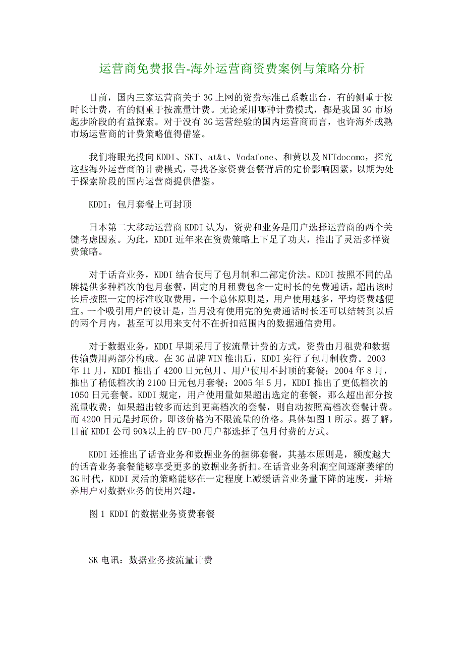 运营商报告-海外运营商资费案例与策略分析_第1页