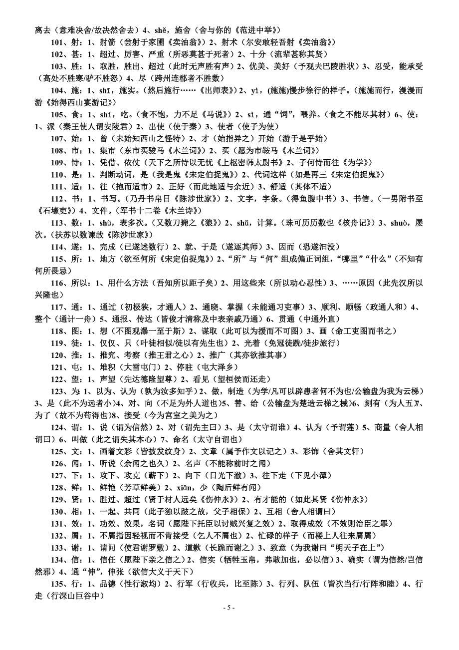 初中文言文通假一词多义古今异义汇总_第5页