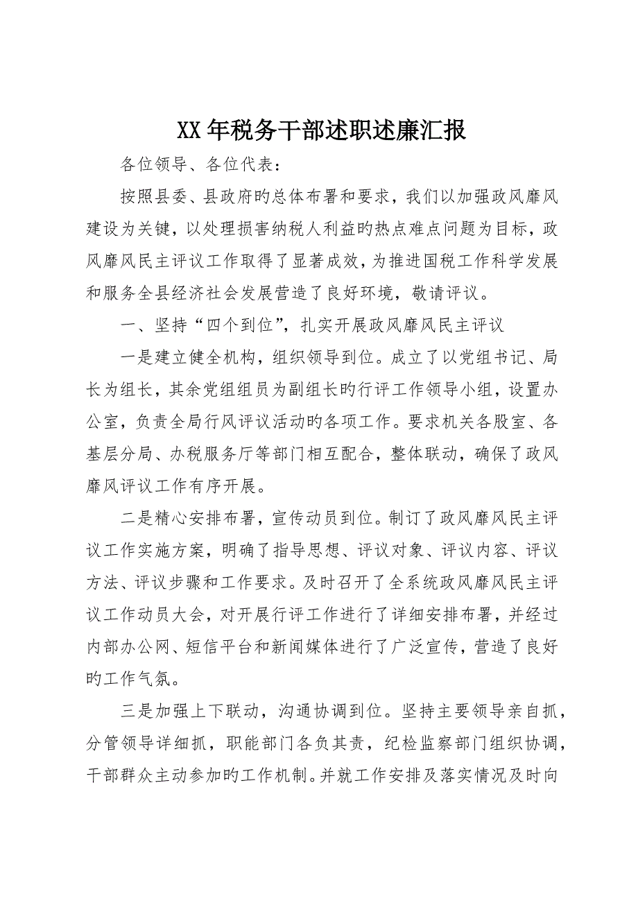 税务干部述职述廉报告_第1页