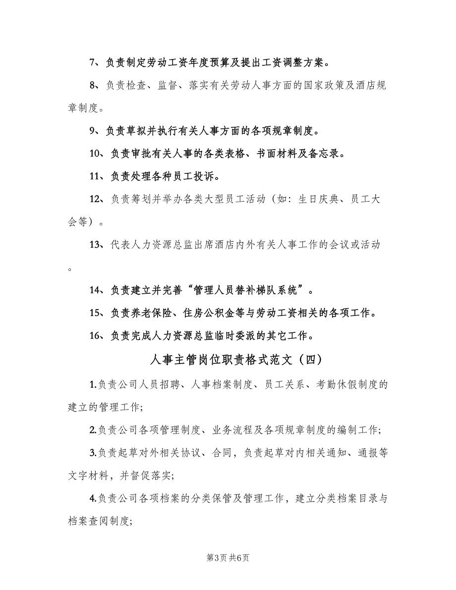 人事主管岗位职责格式范文（7篇）_第3页