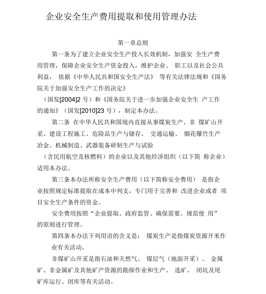 企业安全生产费用提取和使用管理办法_第1页