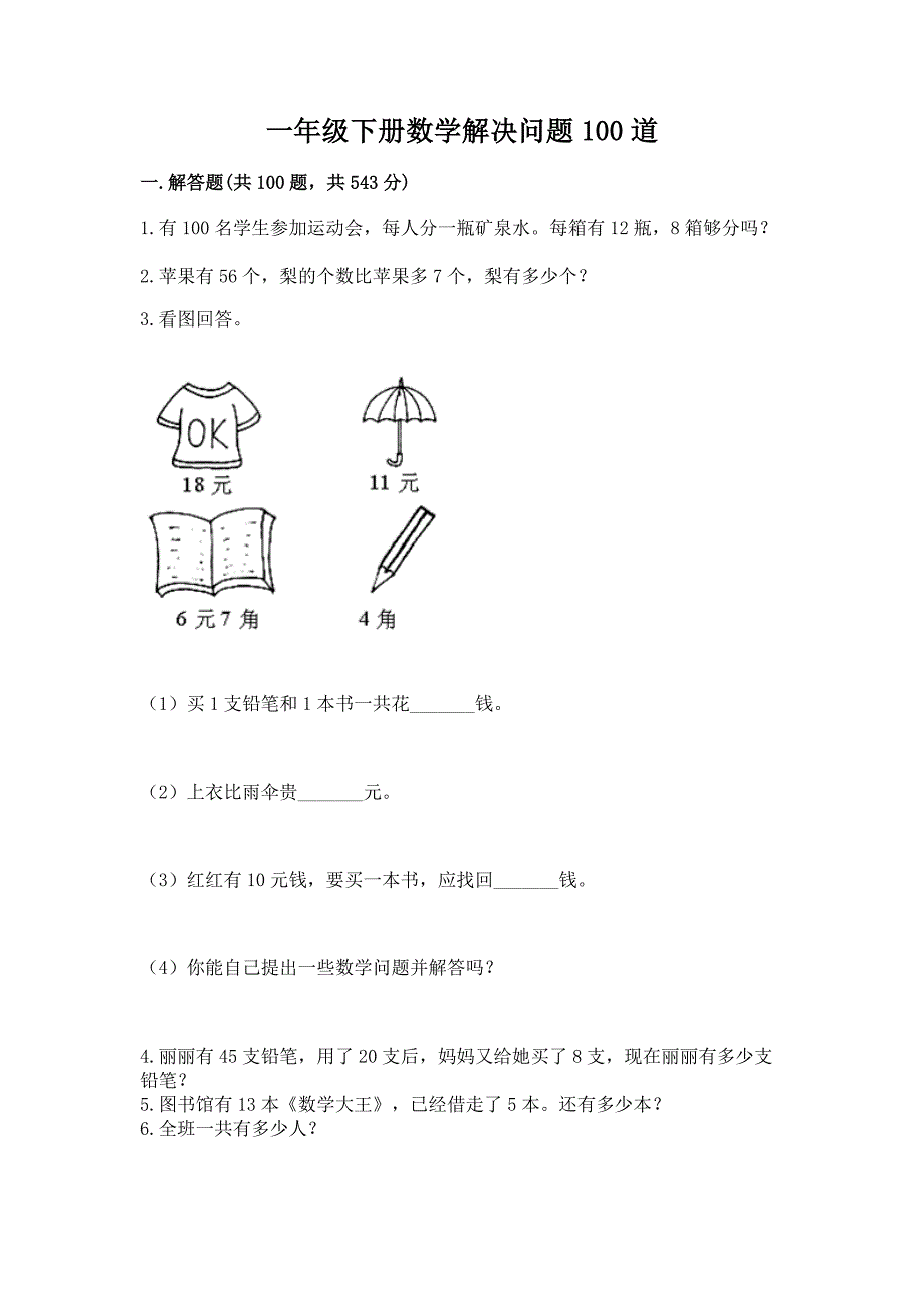 一年级下册数学解决问题100道一套.docx_第1页