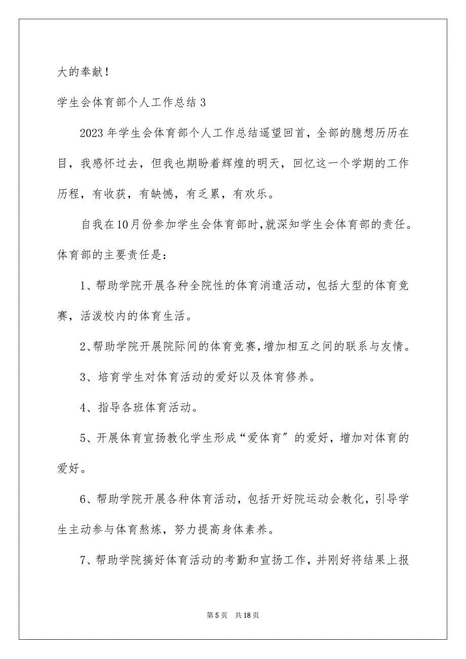 2023年学生会体育部个人工作总结1.docx_第5页