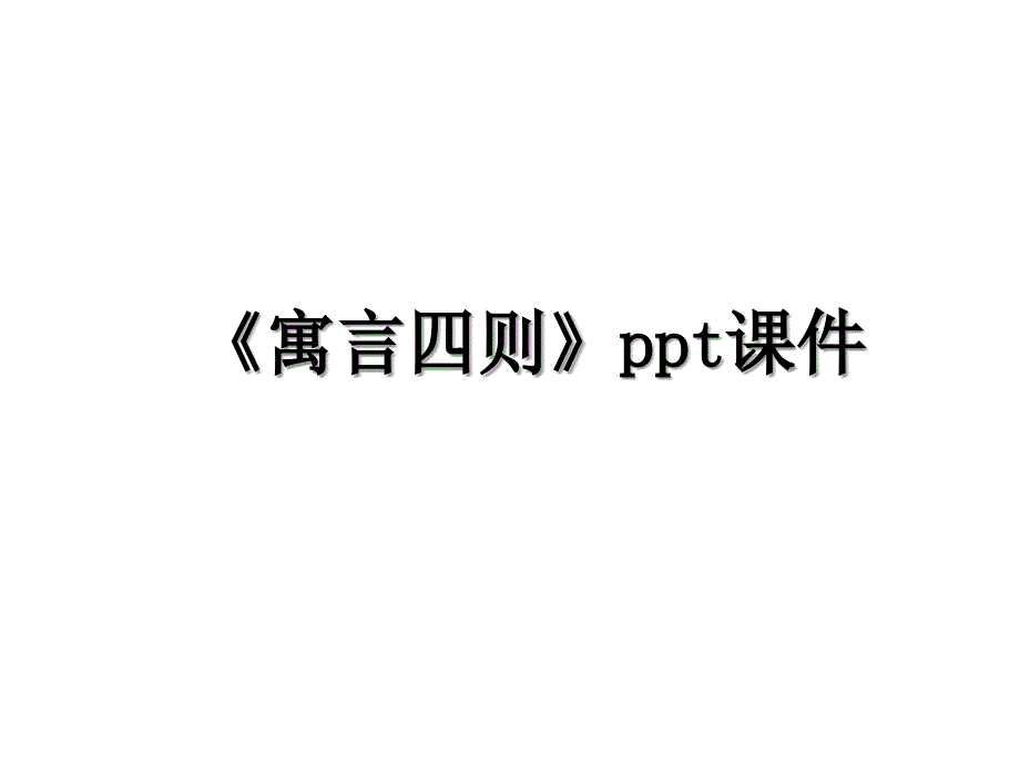 《寓言四则》ppt课件教学内容_第1页