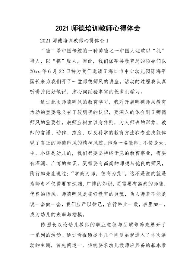 师德培训教师心得体会