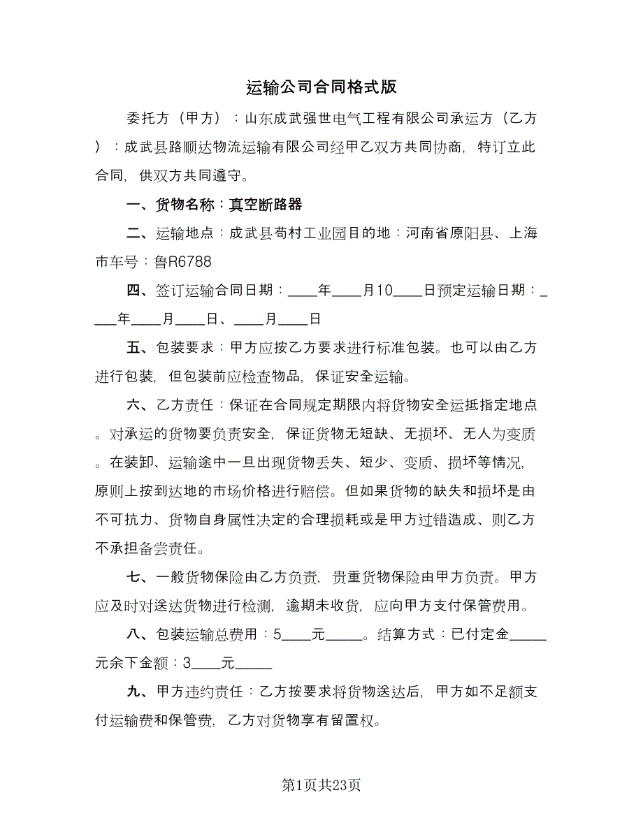 运输公司合同格式版（六篇）.doc_第1页