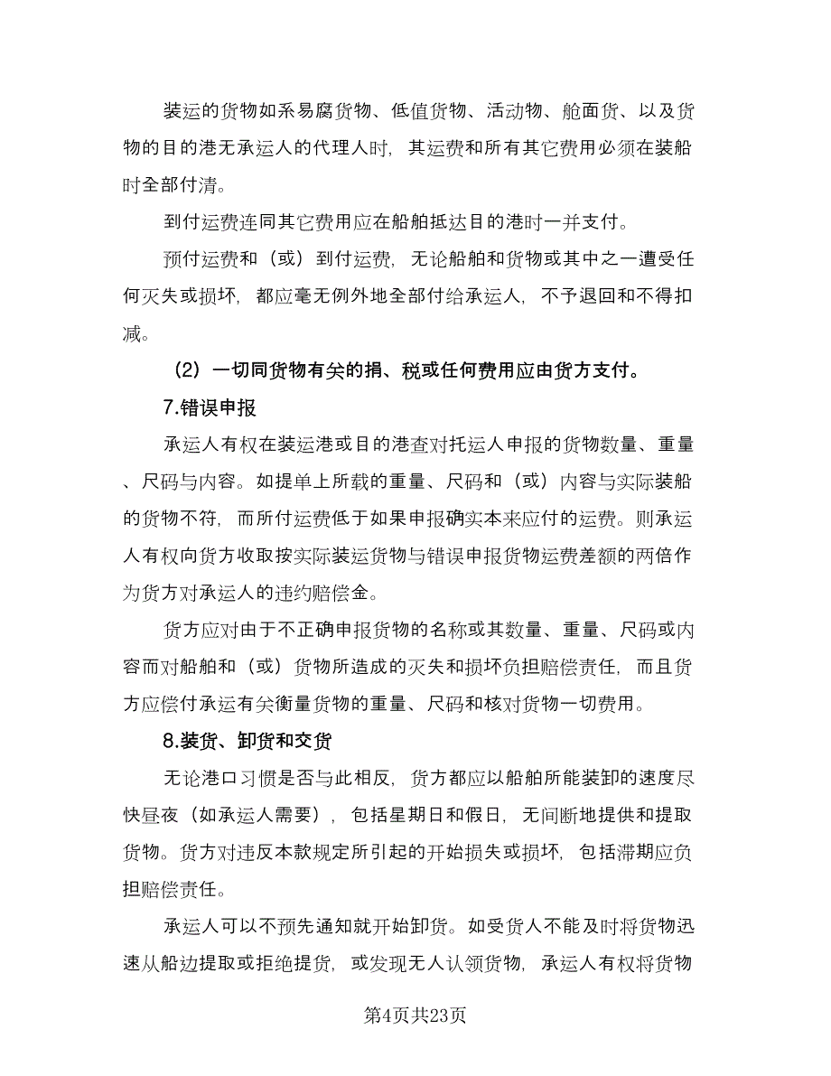 运输公司合同格式版（六篇）.doc_第4页