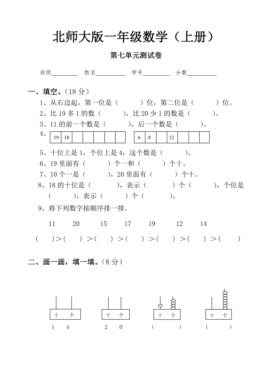 新北师大版小学一年级上册数学第七单元试卷_第1页