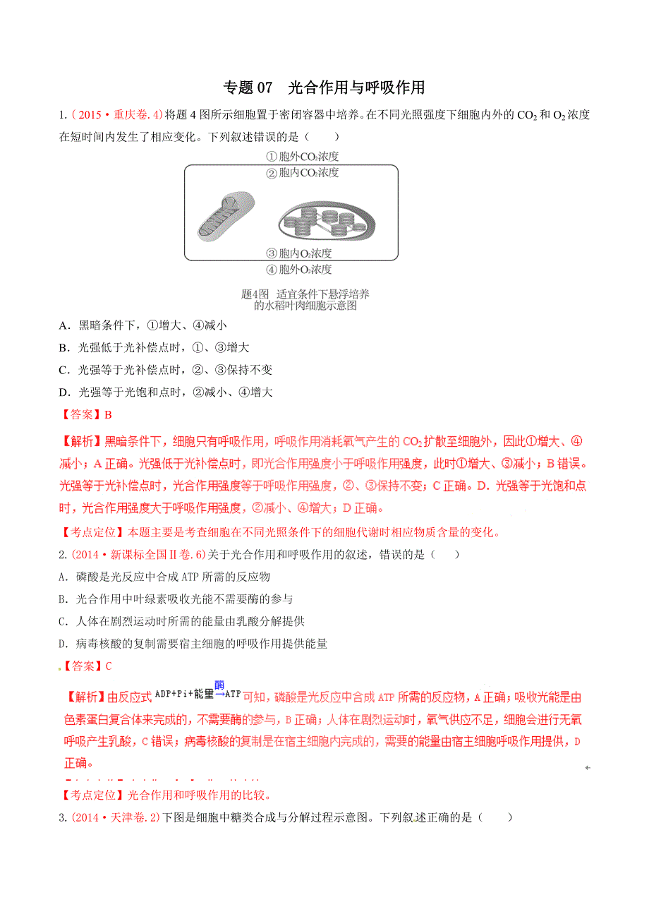 2015年三年高考真题精编——光合作用与呼吸作用总结.doc_第1页