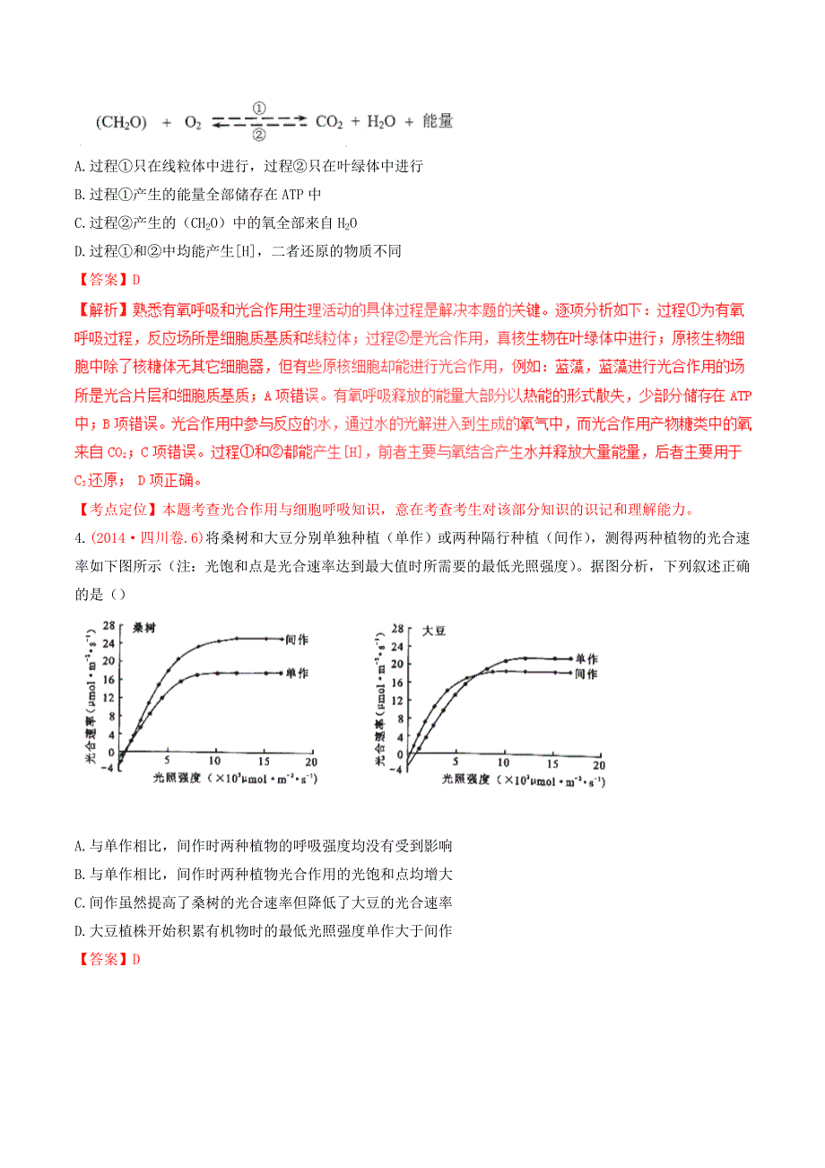 2015年三年高考真题精编——光合作用与呼吸作用总结.doc_第2页