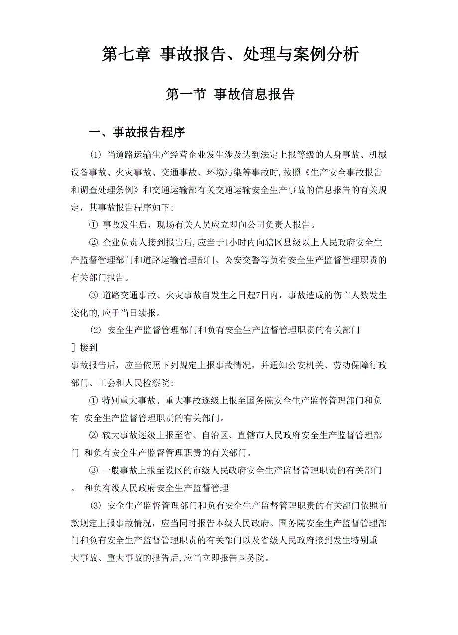 第七章 事故报告、处理与案例分析_第1页