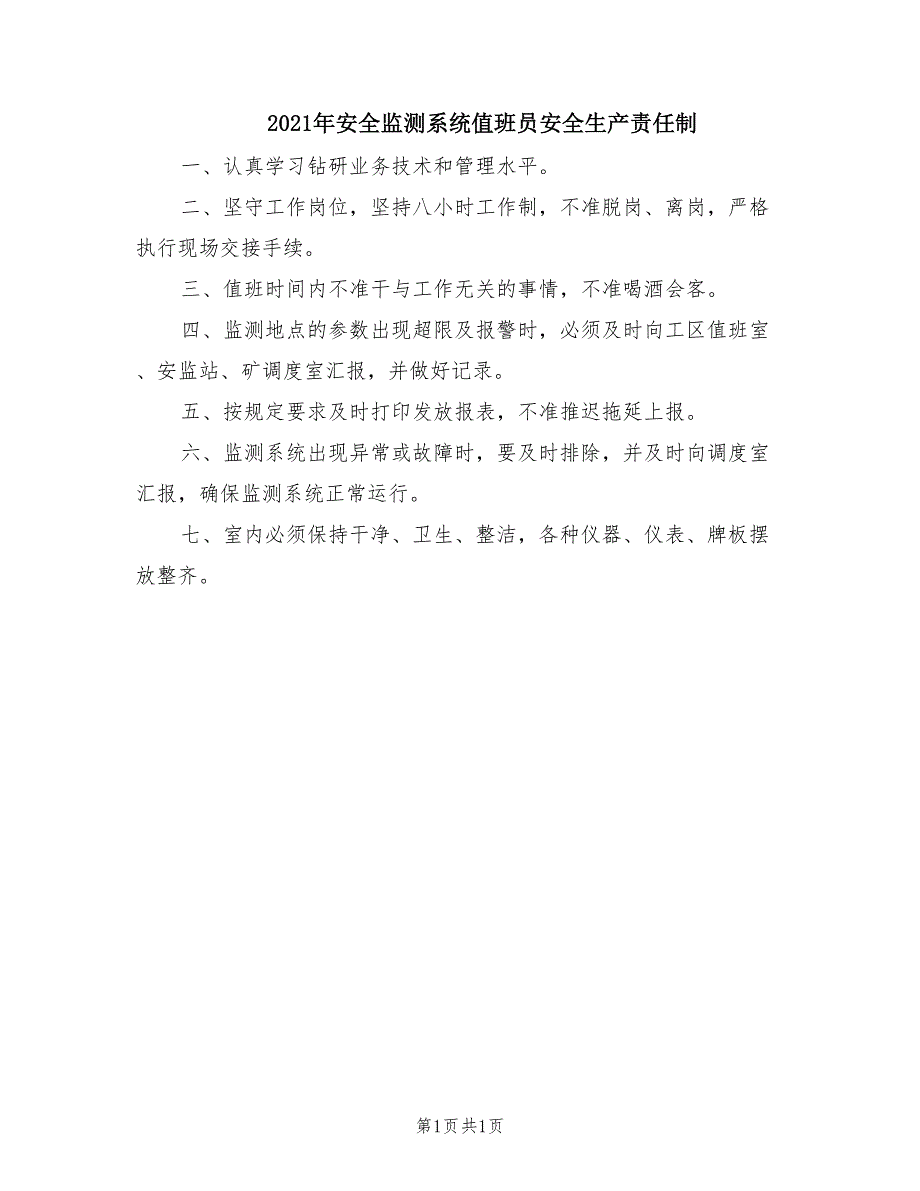 2021年安全监测系统值班员安全生产责任制.doc_第1页