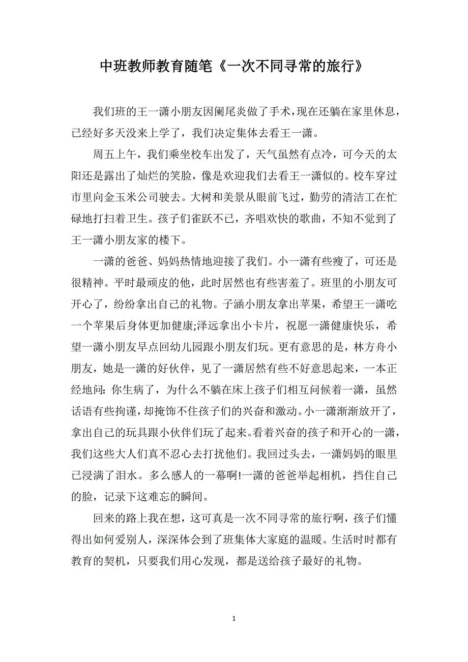 中班教师教育随笔《一次不同寻常的旅行》_第1页