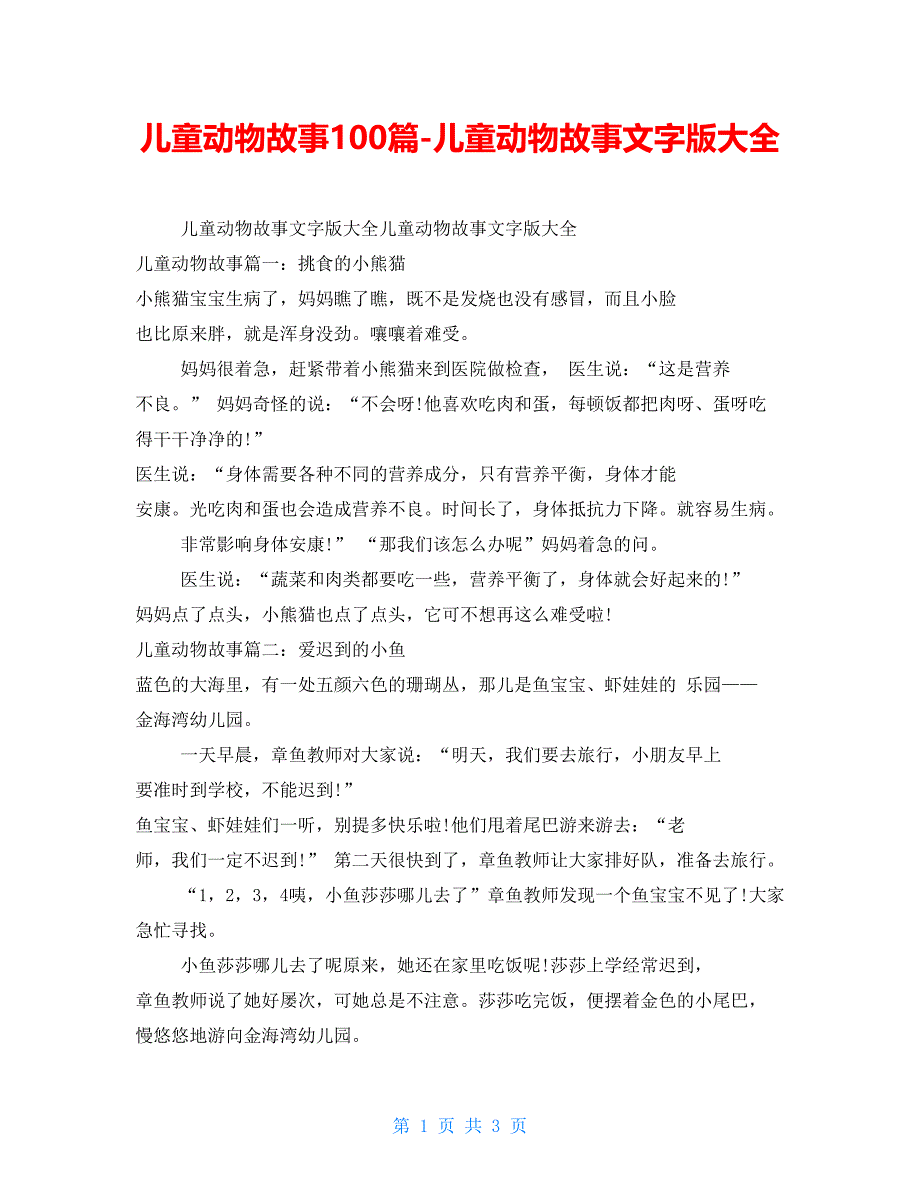 儿童动物故事100篇儿童动物故事文字版大全_第1页