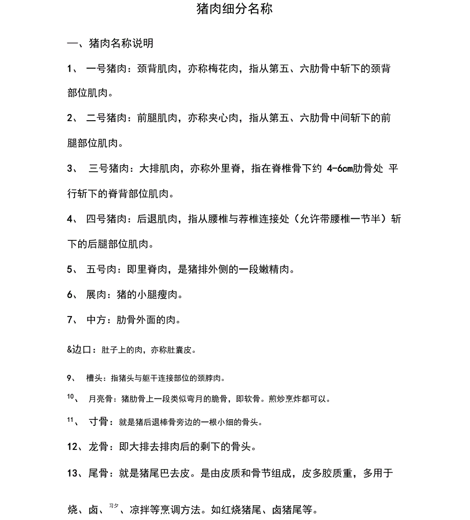 猪肉细分名称及用途_第1页