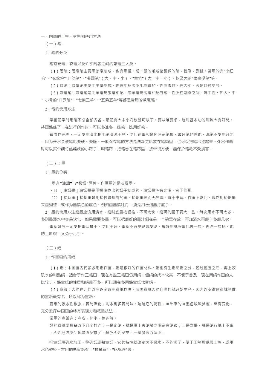 国画的工具、材料和使用方法_第1页