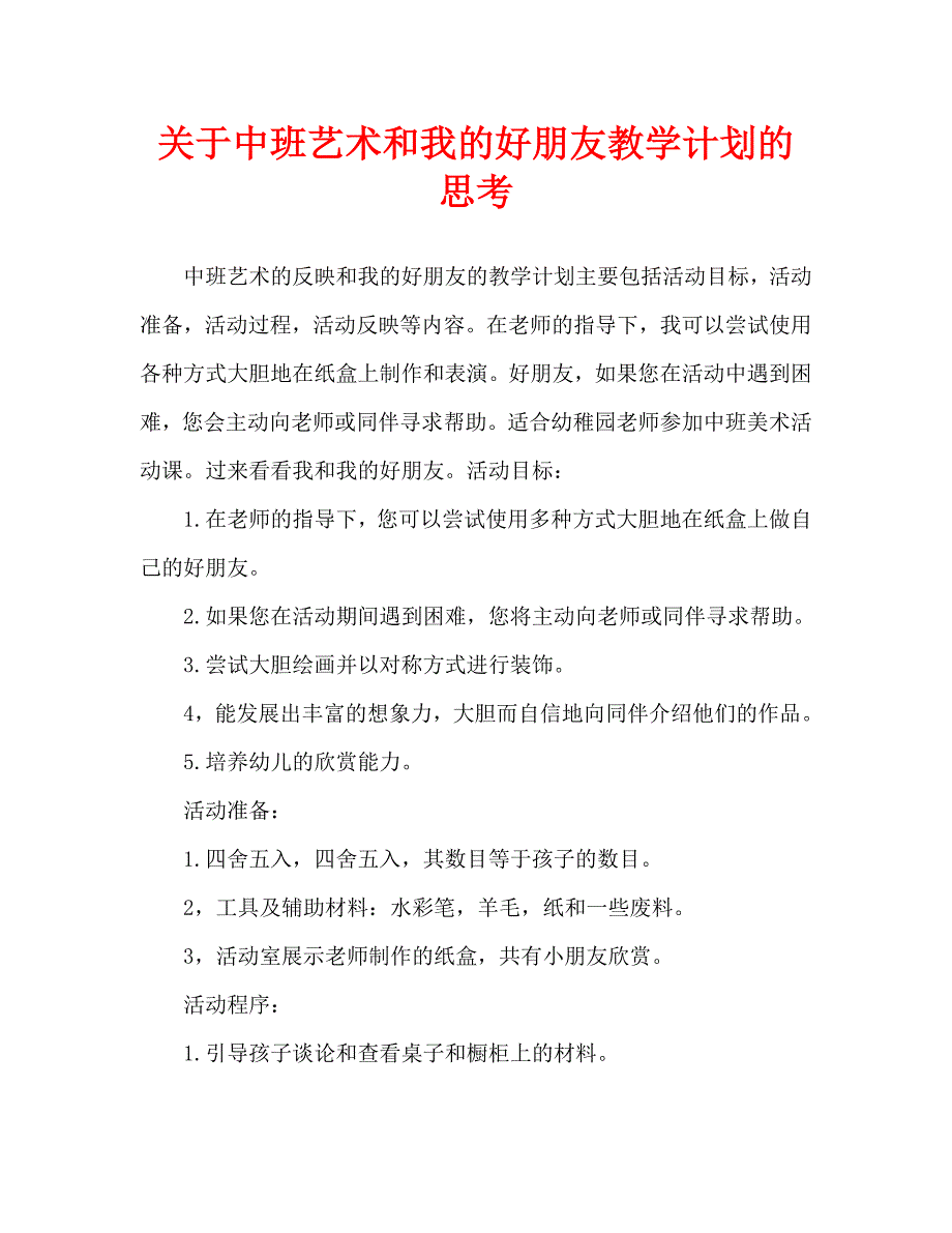 中班美术我和我的好朋友教案反思_第1页