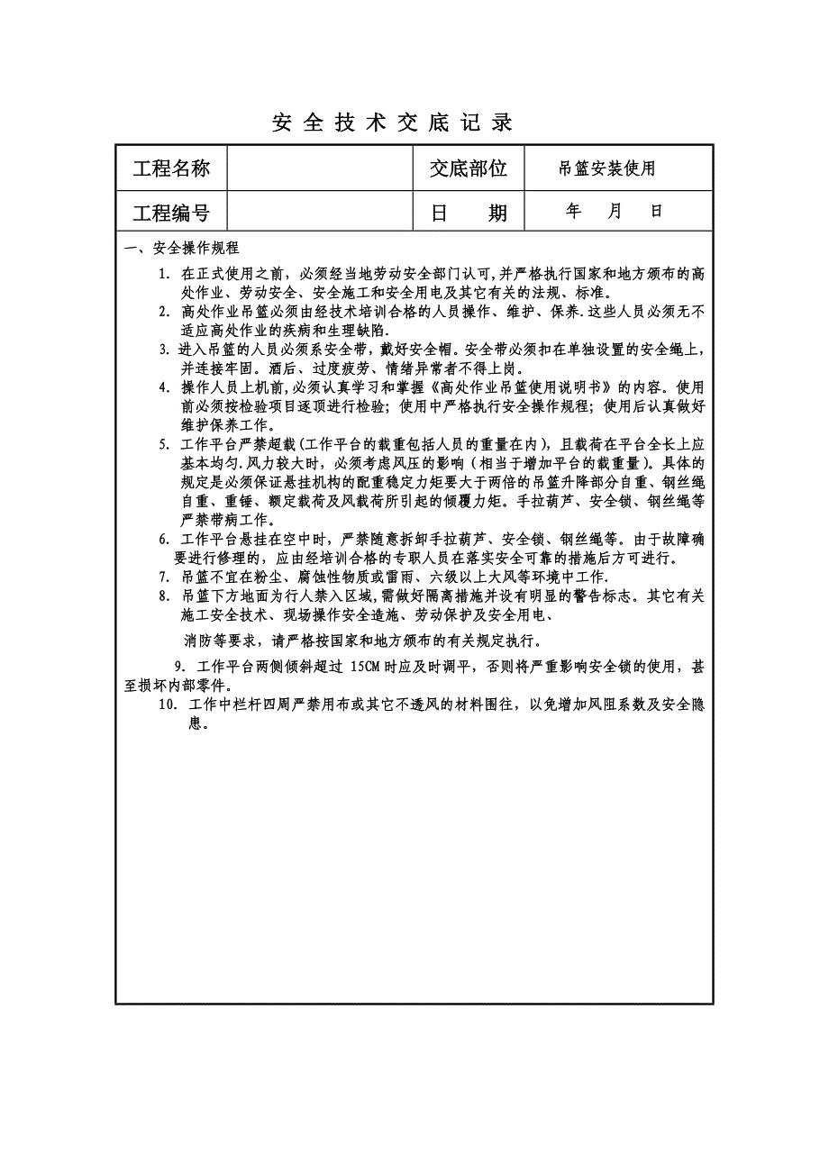 吊篮安全技术交底_第1页