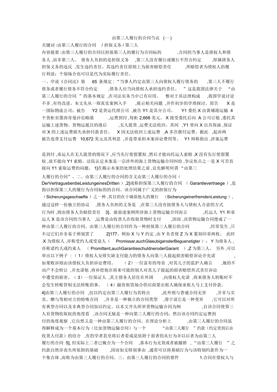 由第三人履行的合同刍议(一)_第1页