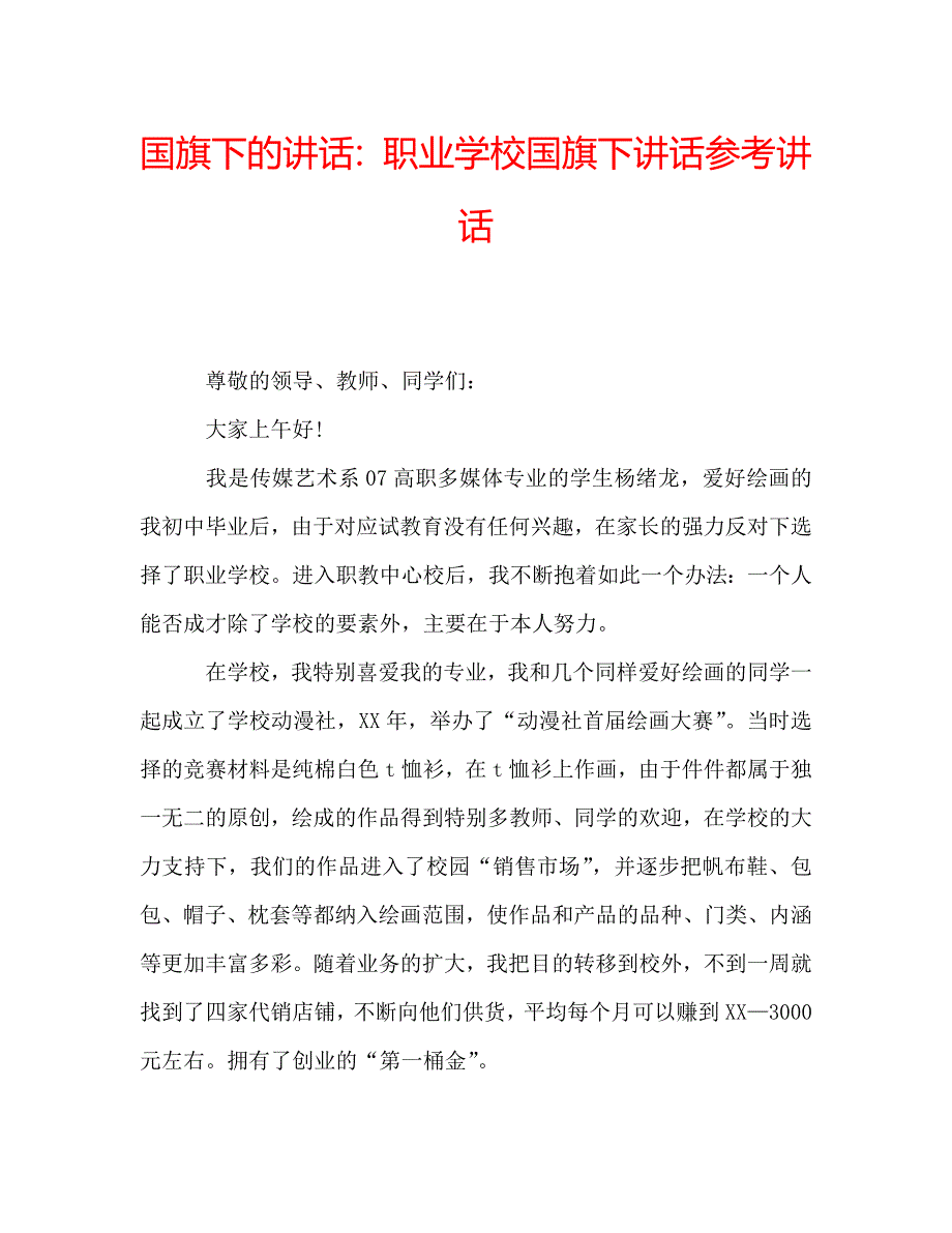 国旗下的讲话：职业学校国旗下讲话参考讲话 .doc_第1页