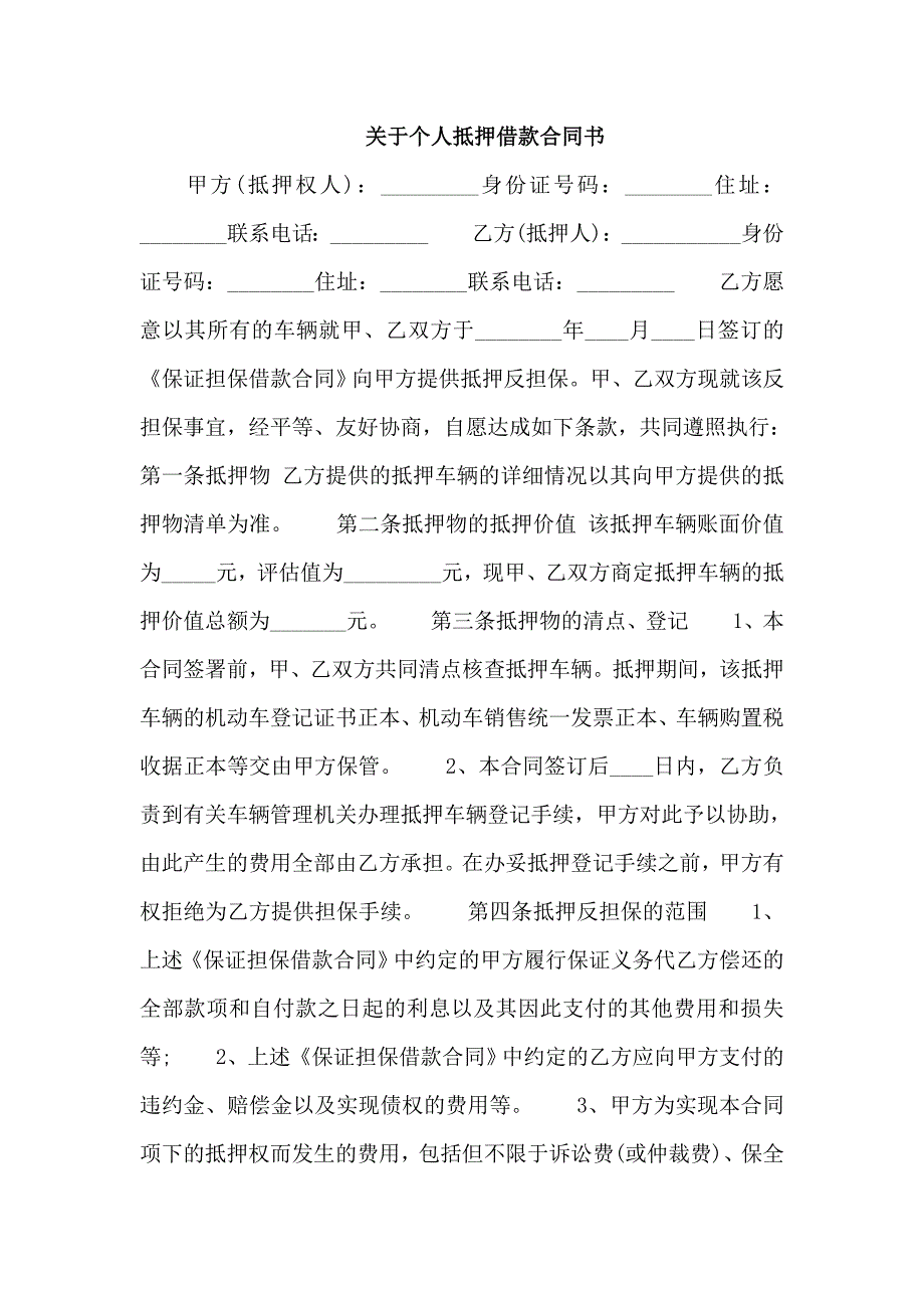 关于个人抵押借款合同书_第1页