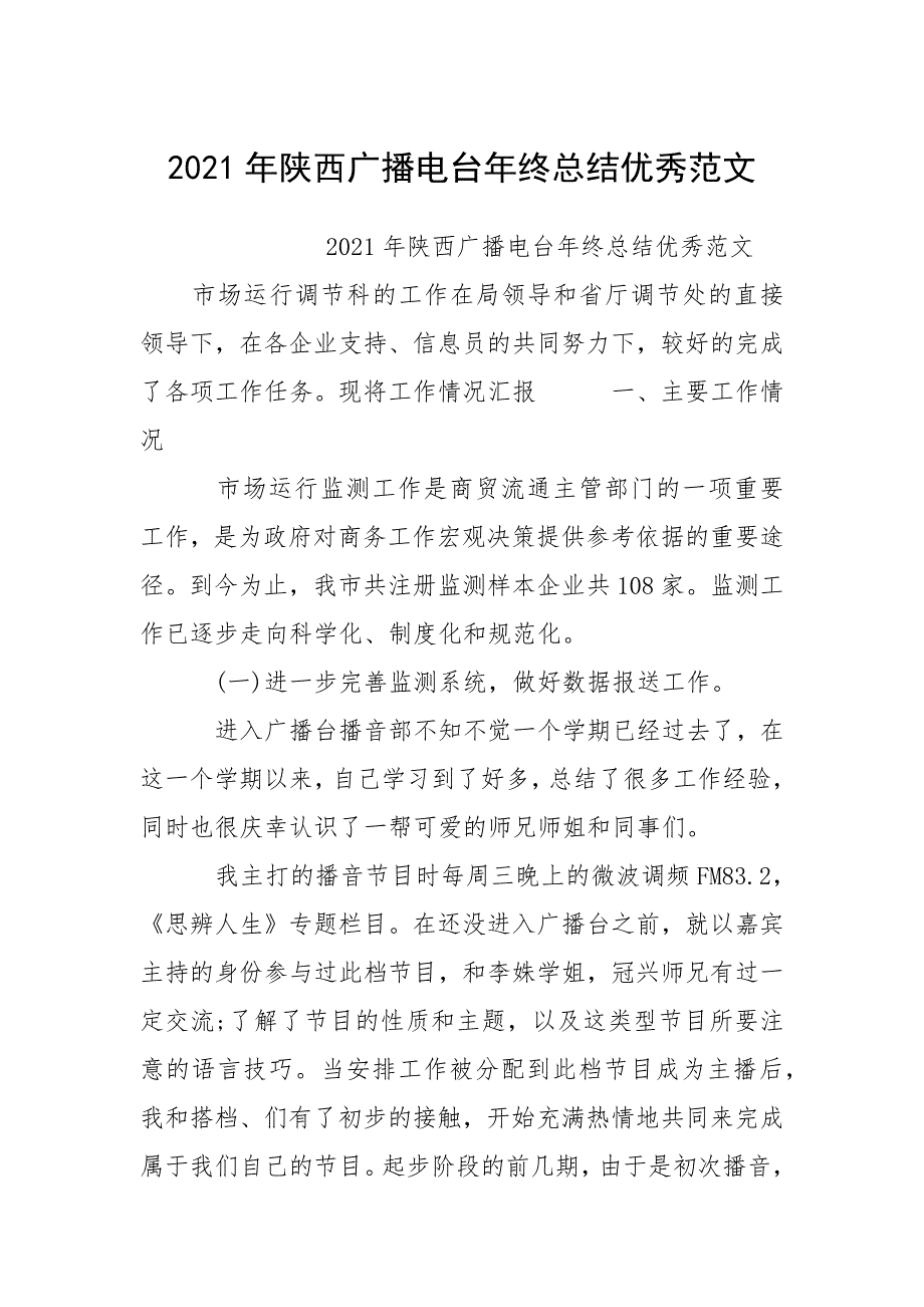 2021年陕西广播电台年终总结优秀范文.docx_第1页