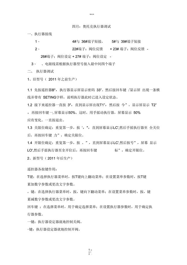 奥托克执行器调试