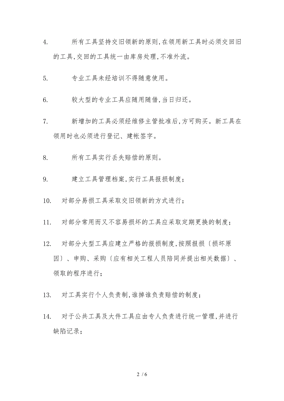 济宁祥润光伏维修工具管理制度_第2页