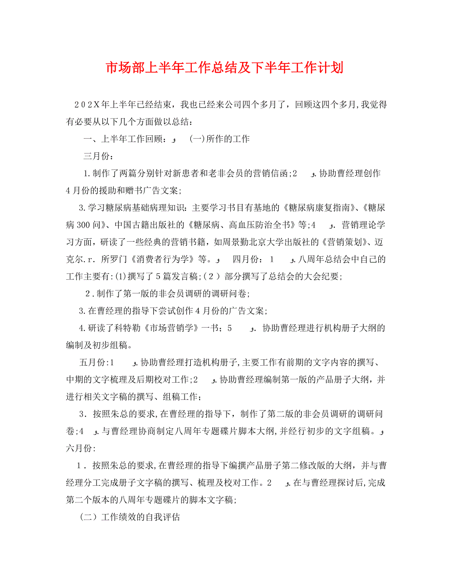 市场部上半年工作总结及下半年工作计划_第1页