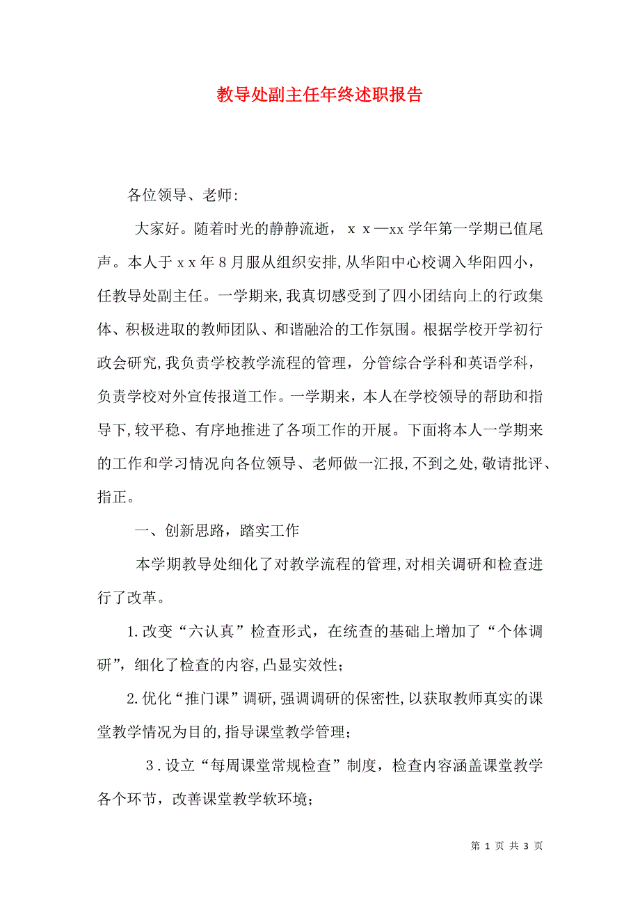 教导处副主任年终述职报告_第1页