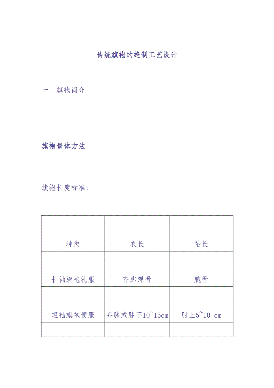 传统旗袍的缝制工艺设计(DOC 13)（天选打工人）.docx_第1页