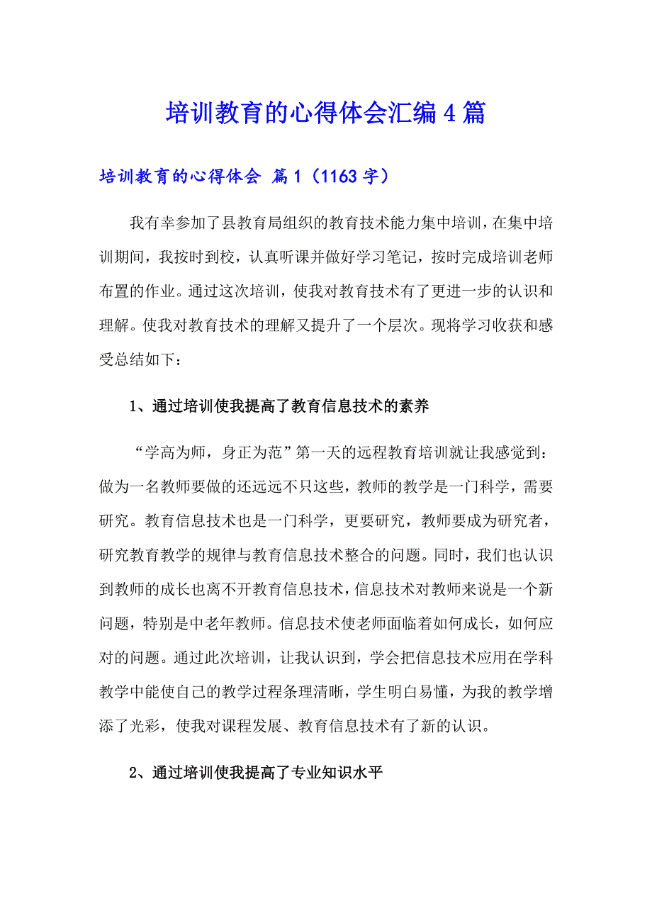 培训教育的心得体会汇编4篇_第1页